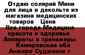 Отдаю солярий Мини для лица и декольте из магазина медицинских товаров › Цена ­ 450 - Все города Медицина, красота и здоровье » Аппараты и тренажеры   . Кемеровская обл.,Анжеро-Судженск г.